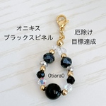 ブラックスピネル×オニキス　ストラップ