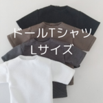  Lサイズ　ドールTシャツ　ケン　BTSマテル　六分の一男子図鑑　服　カラー7色