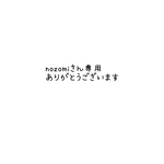 nozomiさん専用