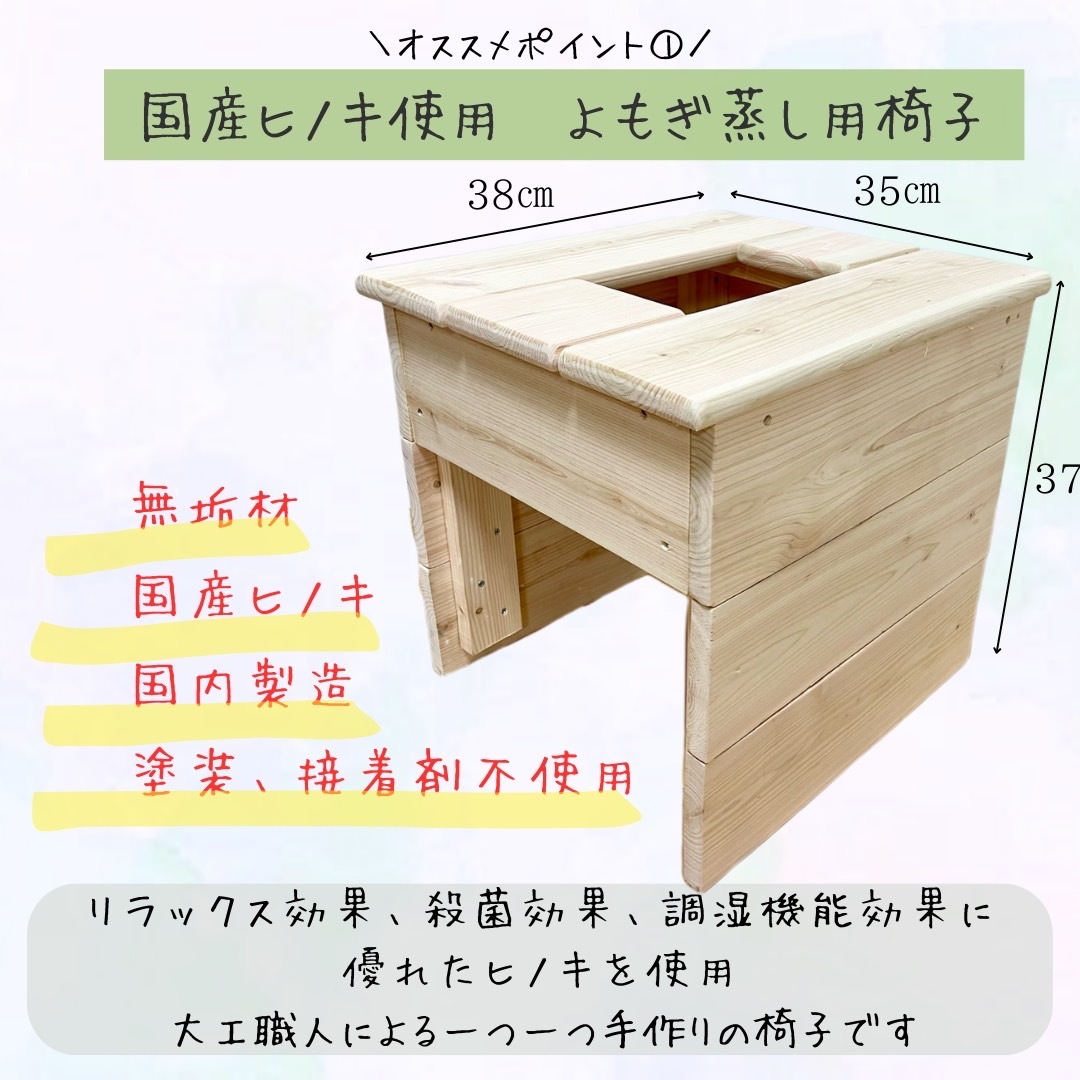 新品】よもぎ蒸し6点セット 国産ヒノキ椅子 オーガニック