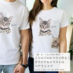 【ペアTシャツ】うちの子イラスト｜犬猫ペットOK｜カップル・夫婦・友達とおそろいコーデ｜ペア割あり｜ギフトにも！