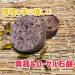 真菰オイル・ローゼル粉末配合無添加手作り石鹸（1個）