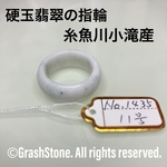 No.1435 硬玉翡翠の指輪 ◆ 糸魚川 小滝産 ◆ 天然石