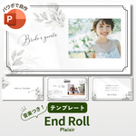 エンドロール  レタームービー  テンプレート　結婚式 ウェディング 自作 パワーポイント  【PC用】ISUM（アイサム）申請お値引き特典付き（プレジール）