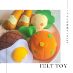 フェルトの洋風ランチset #フェルトままごと