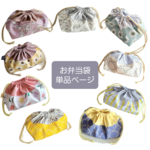 お弁当袋単品ページ【入園入学・通園通学】