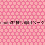naota32様♡専用ページ
