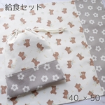 送料無料☆くま柄 小学生 給食セット 40×50 2枚セット