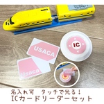 【イヤイヤ期対策に！】タッチで光る！ICカードリーダーセット　ピンク　名入れ可能