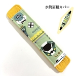 水筒肩紐カバー（電車）　ショルダーベルトカバー　