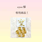 『azusa 』様 専用ページ❗️天然石ブレスレット💫