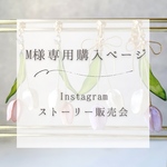M様専用購入ページ　Instagramストーリー販売会