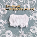 【10～15cm用】レース付きかぼちゃパンツ