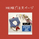 MK様ご注文ページ