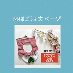 M様ご注文ページ