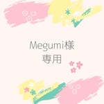 Megumi様専用