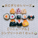 おにぎり☆シリーズセット🍙ミニチュア