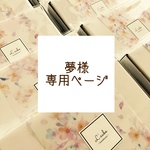 夢様専用ページ