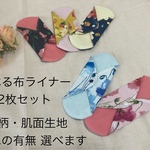 生地と防水の有無が選べる布ライナー2枚セット　水彩花柄　ポピー柄　オーガニックコットンダブルガーゼ　フランネル　防水あり・防水なし　布ライナーセット　白・ピンク・赤・黒・黄色・青・水色・ネイビー・紺
