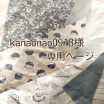 ⭐kanaonao0918様専用ページ⭐