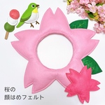 【犬猫/子供用】桜のフェルトの顔はめ/被り物 春 コスプレ ※受注生産