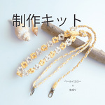 <制作KIT>　お花ショルダーストラップ (ペールイエロー×生成り)　