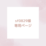 【sf0829様　専用ページ】