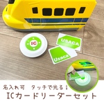 【イヤイヤ期対策に！】タッチで光る！ICカードリーダーセット　グリーン　名入れ可能