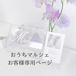 HKさま♡おうちマルシェ専用ページ【リンクをお送りいたします】
