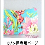 【カノン様専用ページ】ちょっと大きい台形ポーチ◆BouquetTeal