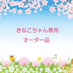 きなこちゃん専用オーダー品