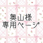 オーダーメイド　奥山様専用販売ページ