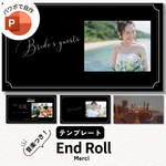 エンドロール テンプレート エンドロールムービー 結婚式 ウェディング 自作 パワーポイント【PC用】メルシー