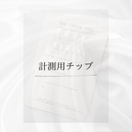 計測用チップ⌇ ネイルチップ　計測用ネイルチップ　サイズ確認用チップ