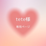 tete様専用ページ デコ硬質ケース