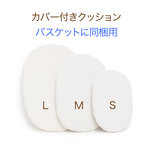 【ご注文品に同梱します】バスケット用 カバー付きクッション S M L