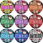 今日誕生日です　ファンサうちわ文字