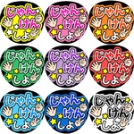 じゃんけんしよ　ファンサうちわ文字