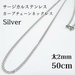 50cm/2mm サージカルステンレス カーブチェーンネックレス シルバー