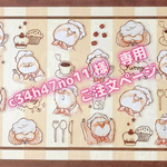 ☆ c34h47no11 様 専用 ご注文ページ ☆