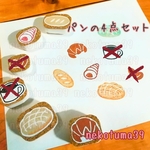 パンの4点セット　消しゴムはんこ