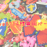 love0784様専用ページ