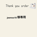 jeemxx10様オーダー専用ページ