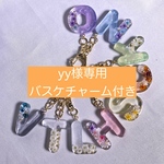 【yy様専用】アルファベットキーホルダー　イニシャルキーホルダー　バスケチャーム付き　特注