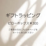 ❖ギフトラッピング❖