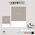 お薬手帳カバー シンプルⅡ