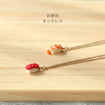 お寿司ネックレス🍣 美味しいサプライズ