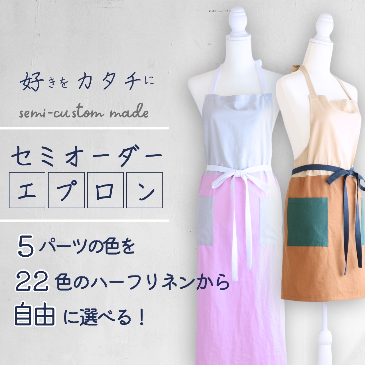 全22色！選んで作るハーフリネンエプロン【受注生産】丈の長さも