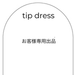 すみっこ様専用