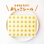 おしっこシールのみ　トイトレ【トイレでじょうずにできたね！】